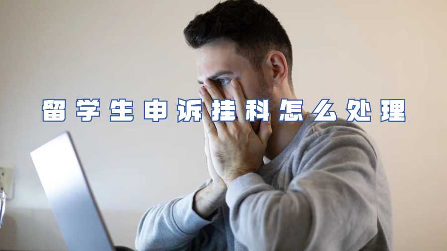 留學(xué)生申訴掛科怎么處理