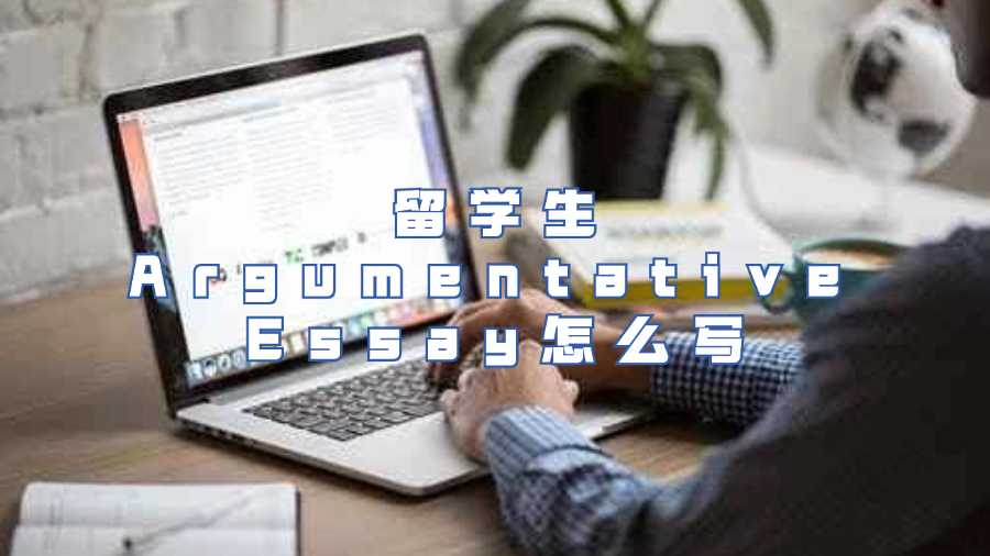 留學(xué)生Argumentative Essay怎么寫