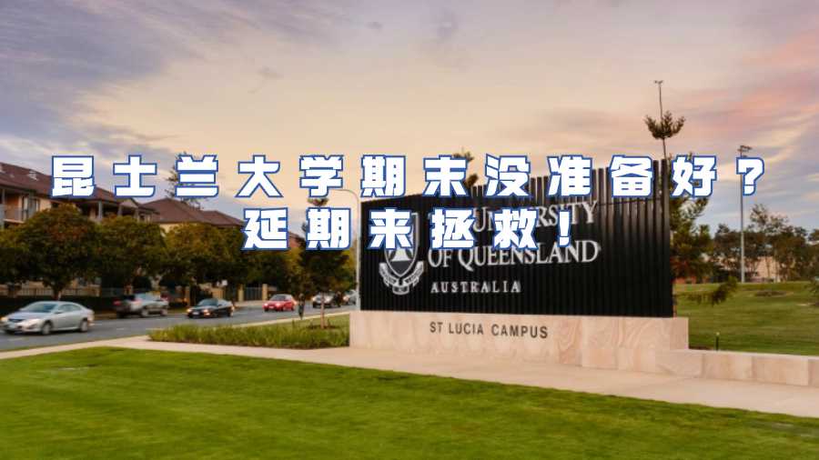 昆士蘭大學(xué)考試延期申請(qǐng)