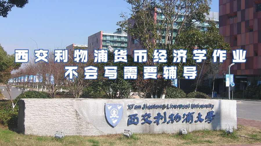 西交利物浦大學作業(yè)輔導