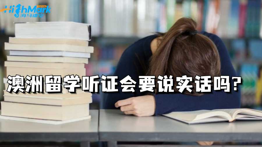 澳洲留學(xué)聽證會(huì)要說實(shí)話嗎?