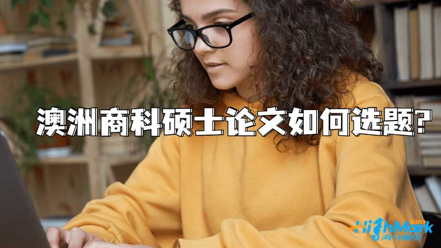 澳洲商科碩士論文如何選題?