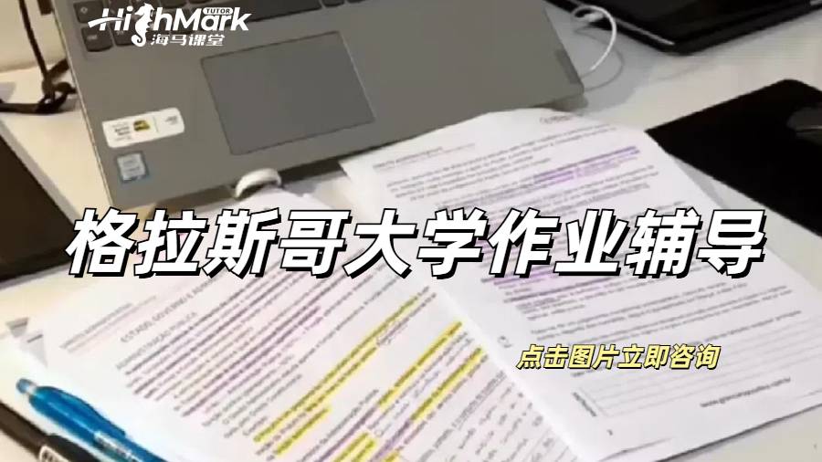 格拉斯哥大學(xué)作業(yè)輔導(dǎo)