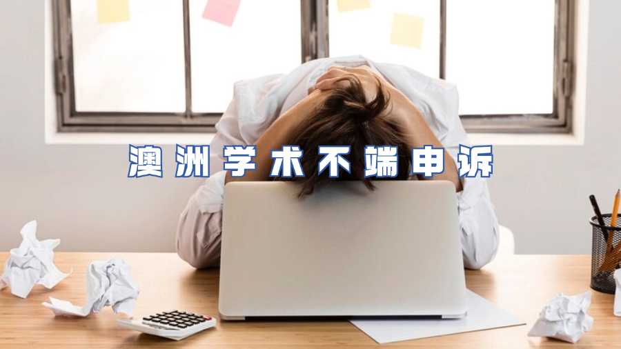 澳洲學(xué)術(shù)不端申訴