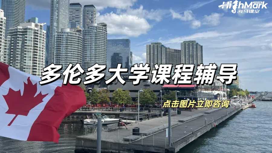 多倫多大學(xué)課程輔導(dǎo)，想不拿A都不行！