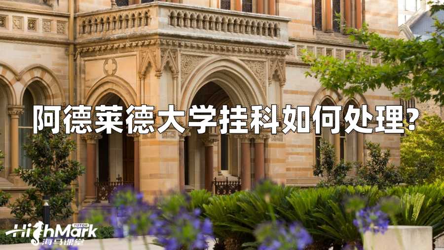 阿德萊德大學(xué)掛科如何處理