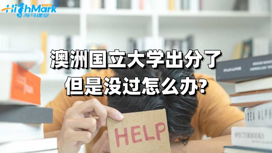 澳洲國立大學(xué)出分了但是沒過怎么辦?