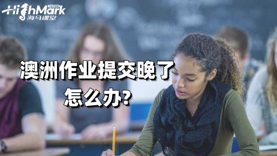 澳洲作業(yè)提交晚了怎么辦?