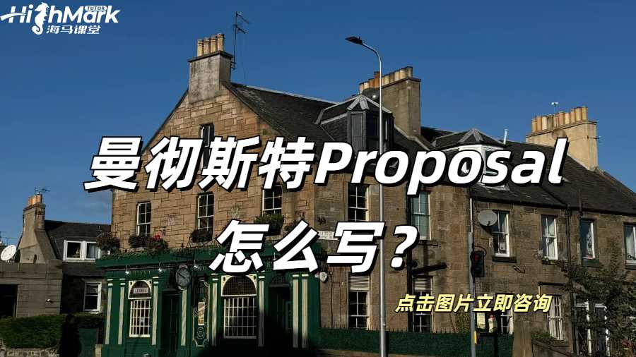 曼徹斯特Proposal怎么寫？