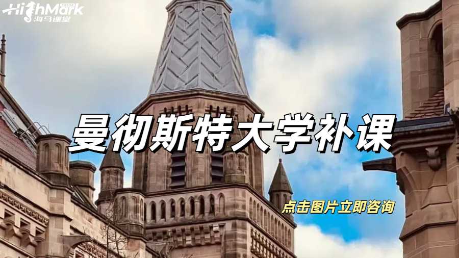 曼徹斯特大學(xué)補課能達到均分90+嗎？