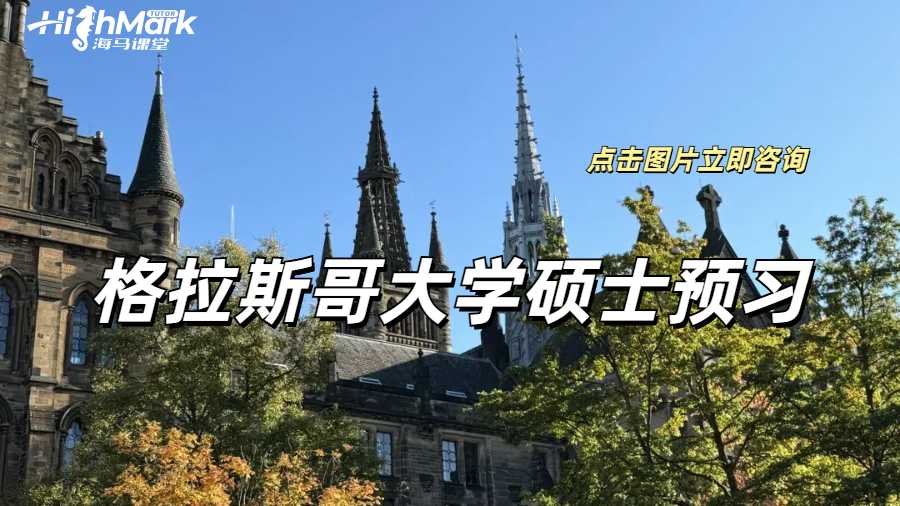 格拉斯哥大學碩士預習