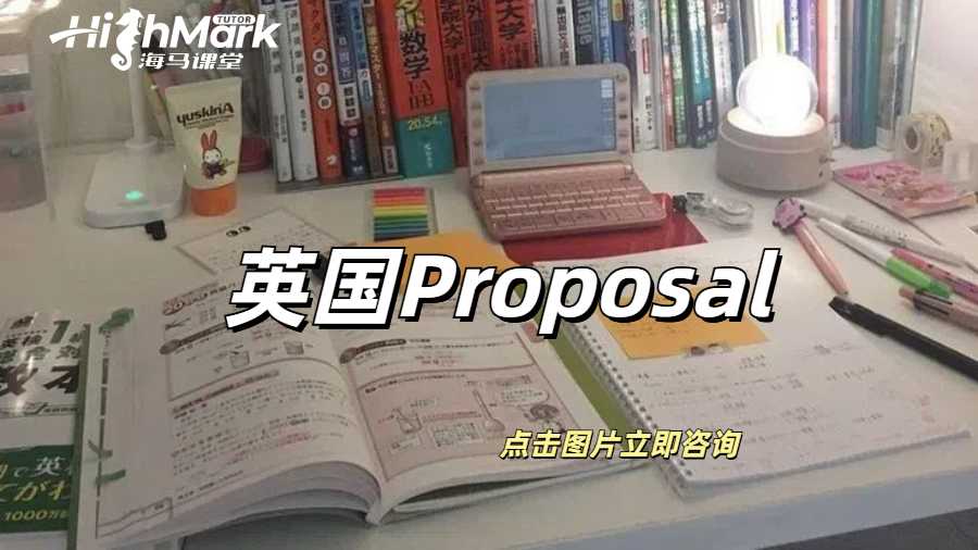 英國Proposal是什么？怎么寫？