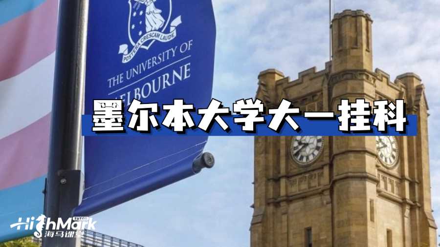 墨爾本大學(xué)大一掛科怎么辦?