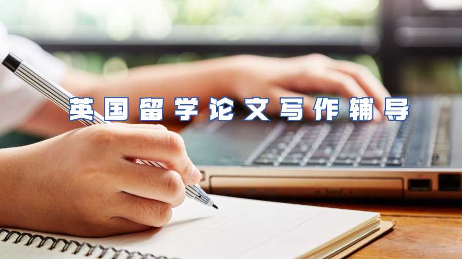 英國(guó)留學(xué)論文寫(xiě)作輔導(dǎo)