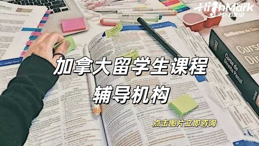 加拿大留學生課程輔導機構(gòu)有正規(guī)的嗎？
