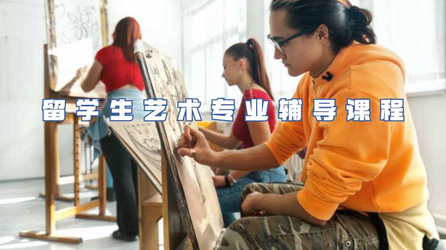 留學(xué)生藝術(shù)專業(yè)課程輔導(dǎo)
