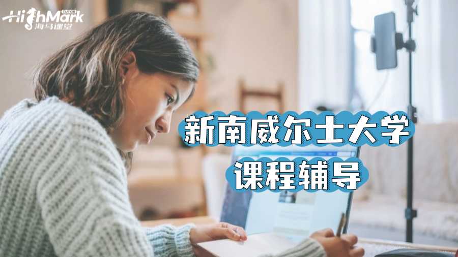 新南威爾士大學(xué)課程輔導(dǎo)機構(gòu)哪個好?