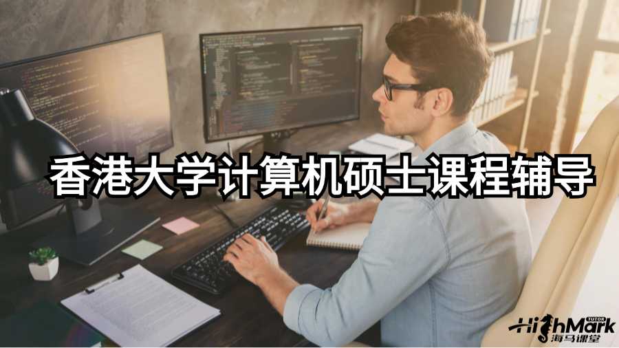 香港大學計算機碩士課程輔導