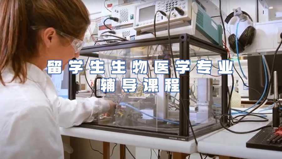 留學生生物醫(yī)學專業(yè)輔導課程