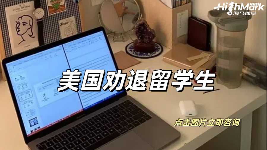 美國勸退留學(xué)生