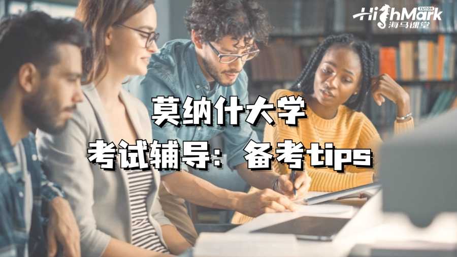 莫納什大學考試輔導：備考tips