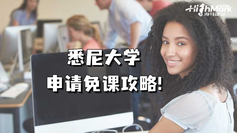 悉尼大學(xué)申請(qǐng)免課攻略!