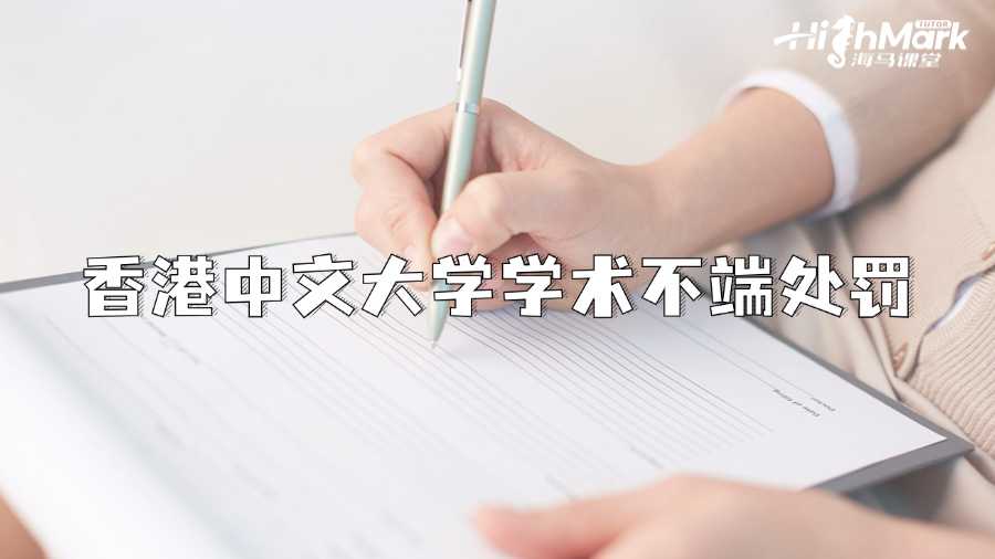 香港中文大學(xué)學(xué)術(shù)不端可能的處罰有哪些?