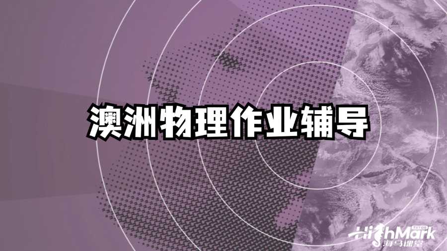 澳洲物理作業(yè)輔導(dǎo)