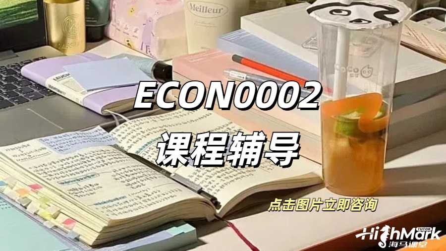 倫敦大學(xué)學(xué)院經(jīng)濟學(xué)ECON0002補課
