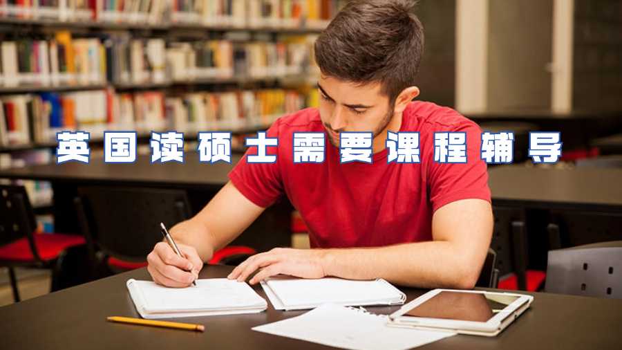 英國(guó)讀碩士需要課程輔導(dǎo)