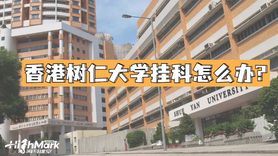 香港樹仁大學(xué)掛科怎么辦?
