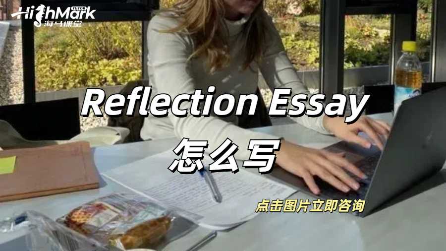 Reflection Essay怎么寫