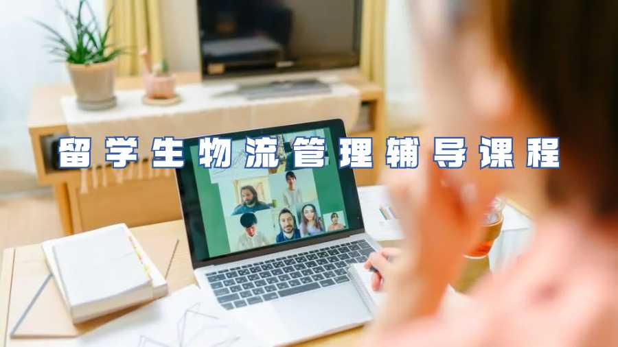 留學(xué)生物流管理輔導(dǎo)課程