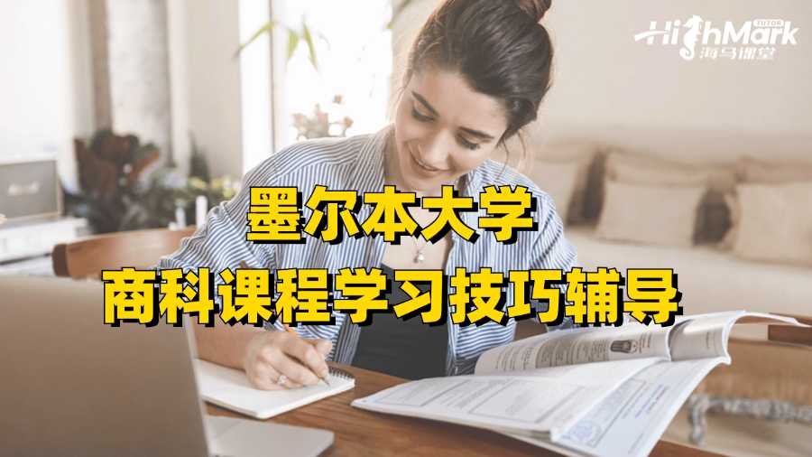 墨爾本大學商科課程學習技巧輔導(dǎo)
