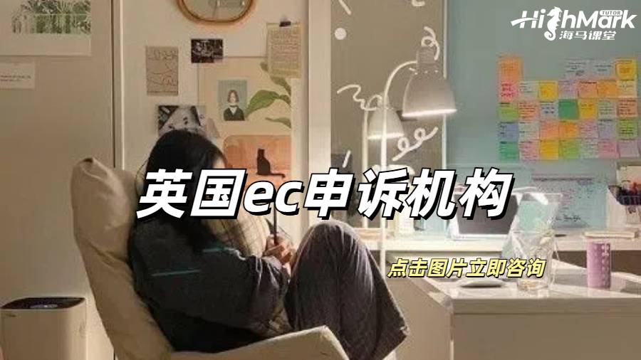 英國ec申訴靠譜的機構有誰？