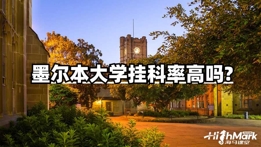 墨爾本大學(xué)掛科率高嗎?