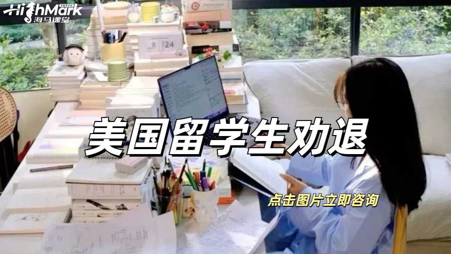 美國留學(xué)生被勸退要如何解決？