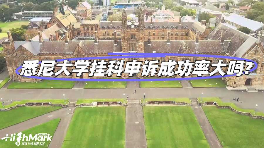 悉尼大學掛科申訴成功率大嗎?