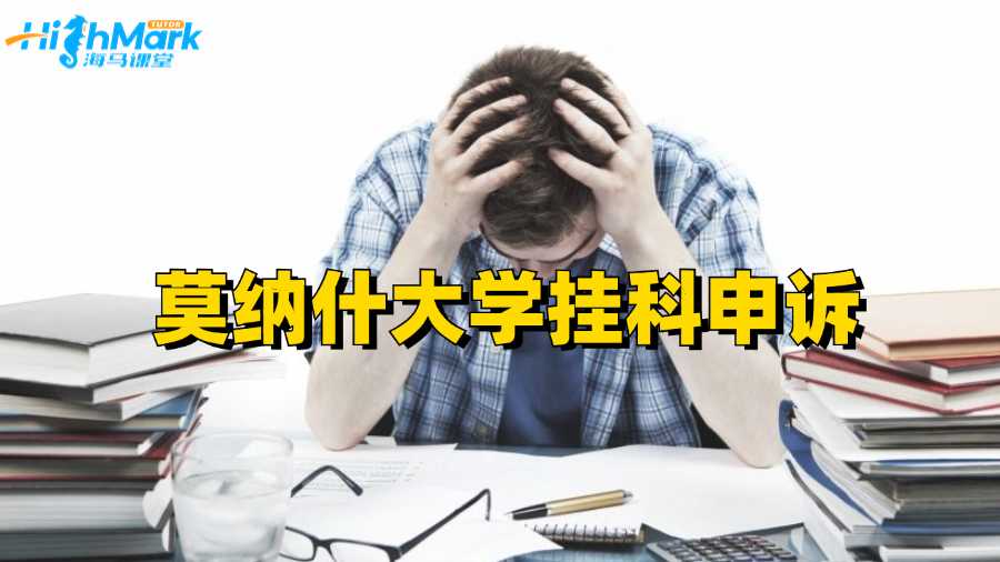 莫納什大學掛科申訴方法概述