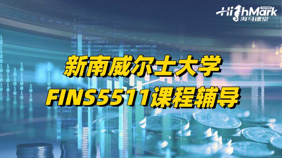 新南威爾士大學FINS5511課程輔導