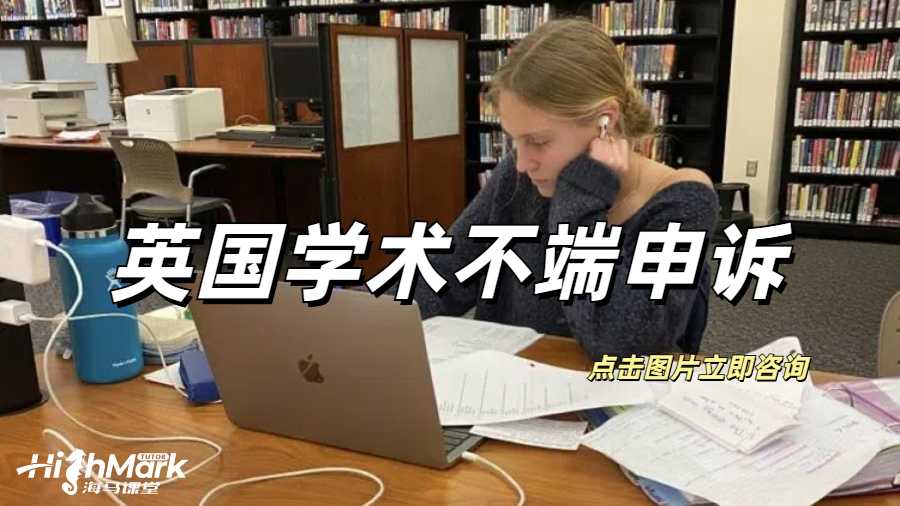 英國(guó)學(xué)術(shù)不端申訴