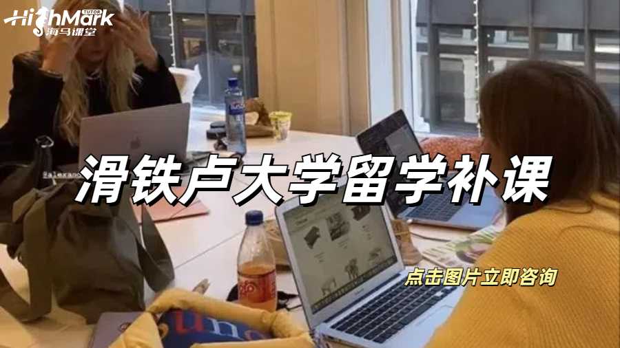 滑鐵盧大學(xué)留學(xué)補(bǔ)課