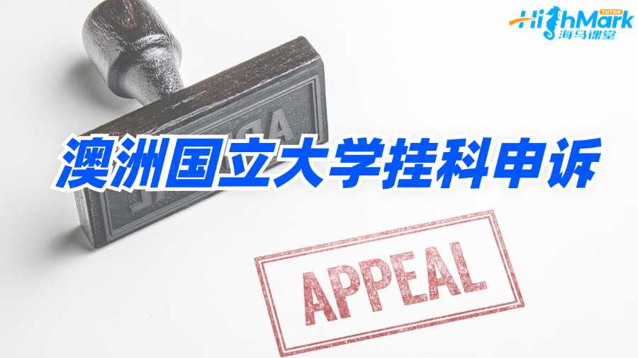 澳洲國立大學(xué)掛科申訴如何才能成功?