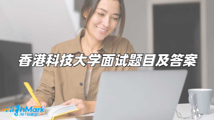 香港科技大學(xué)面試題目及答案