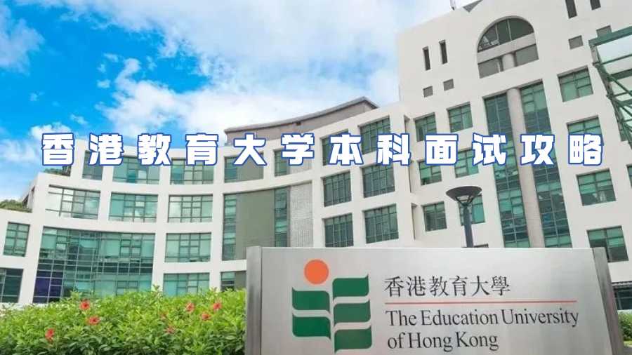 香港教育大學(xué)本科面試攻略