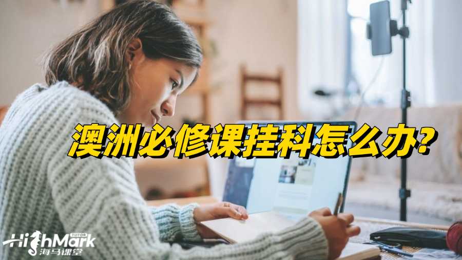 澳洲必修課掛科怎么辦?只能重修嗎?