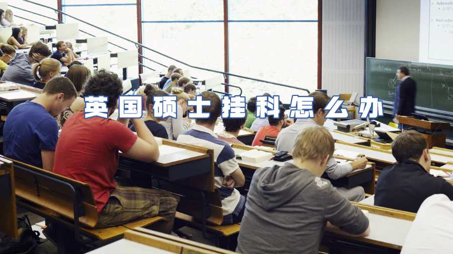 英國碩士掛科怎么辦