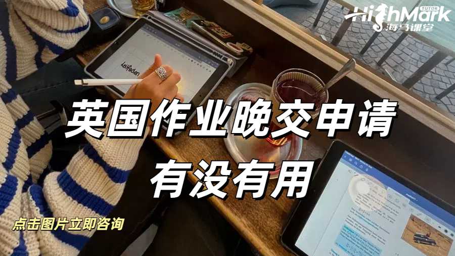 英國作業(yè)晚交申請有沒有用？