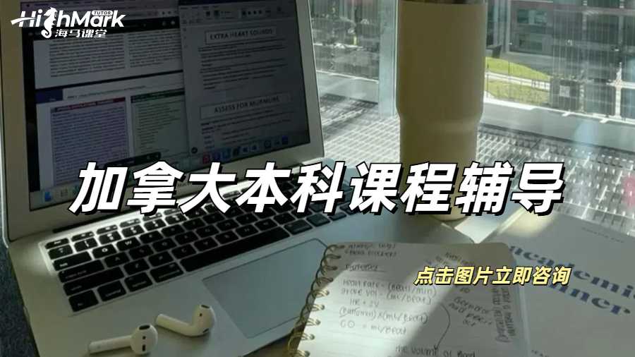 加拿大本科課程輔導(dǎo)可以輔導(dǎo)哪些內(nèi)容？