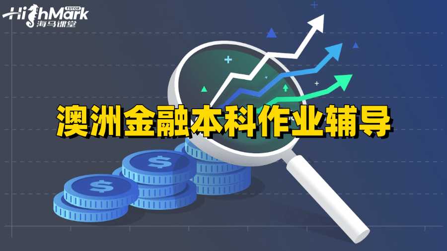 澳洲金融本科作業(yè)寫(xiě)作竅門(mén)輔導(dǎo)